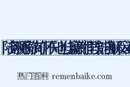 陆务观病弥旬仆不知也佳篇谢邻里次韵自解反义词是什么意思的图片